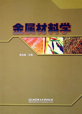 金属材料学 pdf epub mobi 电子书 下载