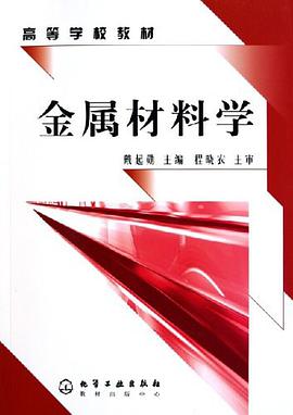 金属材料学 pdf epub mobi 电子书 下载