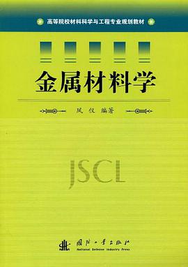金属材料学 pdf epub mobi 电子书 下载