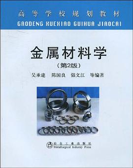 金属材料学 pdf epub mobi 电子书 下载