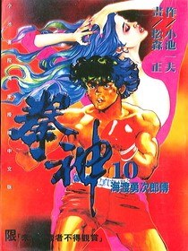 拳神(10) pdf epub mobi 电子书 下载