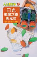 日光．戰場之原．奧鬼怒 pdf epub mobi 电子书 下载