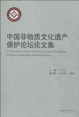 中国非物质文化遗产保护论坛论文集 pdf epub mobi 电子书 下载