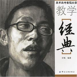 美术高考素描头像教学经典