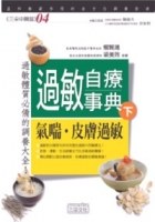過敏自療事典