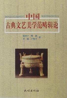 中国古典文艺美学范畴辑论 pdf epub mobi 电子书 下载