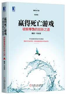 赢得死亡游戏：破解华为的创新之道（精装） pdf epub mobi 电子书 下载