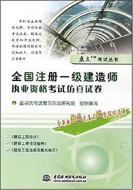全国注册一级建造师执业资格考试仿真试卷 pdf epub mobi 电子书 下载
