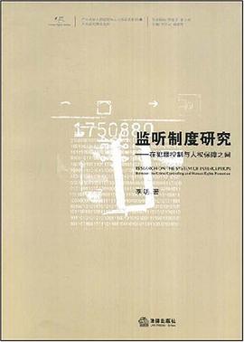 监听制度研究 pdf epub mobi 电子书 下载