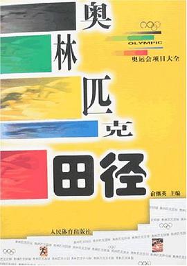 奥林匹克田径 pdf epub mobi 电子书 下载