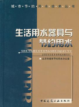 生活用水器具与节约用水 pdf epub mobi 电子书 下载