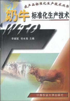 奶牛标准化生产技术 pdf epub mobi 电子书 下载