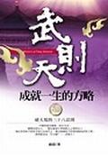 武則天成就一生的方略 pdf epub mobi 电子书 下载