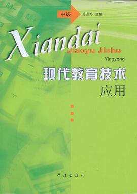 现代教育技术应用 pdf epub mobi 电子书 下载