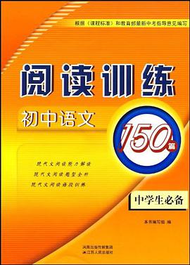 初中语文阅读训练150篇（中学生必备） pdf epub mobi 电子书 下载