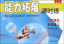 小学语文-五年级上-新课标人教版-能力拓展课时练 pdf epub mobi 电子书 下载