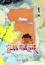 窗外有蓝天/花季雨季.校园系列 pdf epub mobi 电子书 下载