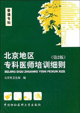 北京地区专科医师培训细则 pdf epub mobi 电子书 下载