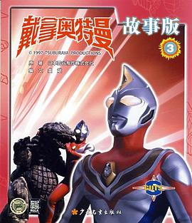 戴拿奥特曼故事版 3 pdf epub mobi 电子书 下载