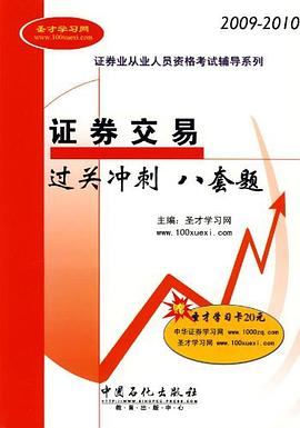 证券交易过关冲刺八套题 pdf epub mobi 电子书 下载