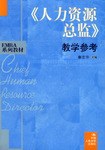 《人力资源总监》教学参考 pdf epub mobi 电子书 下载