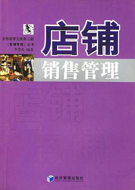 店铺销售管理 pdf epub mobi 电子书 下载
