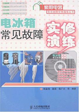電冰箱常見故障實修演練 pdf epub mobi 電子書 下載