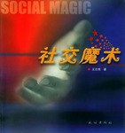 社交魔术 pdf epub mobi 电子书 下载