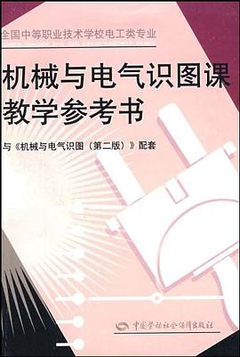 机械与电气识图课教学参考书 pdf epub mobi 电子书 下载
