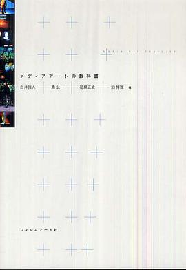 メディアアートの教科書 pdf epub mobi 电子书 下载