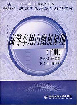 高等车用内燃机原理（下册） pdf epub mobi 电子书 下载