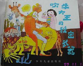 吹牛大王的秘密武器