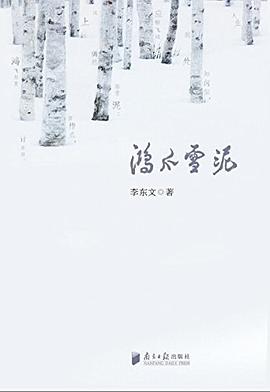 鸿爪雪泥 pdf epub mobi 电子书 下载