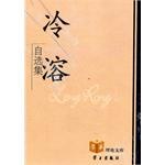 冷溶自选集 pdf epub mobi 电子书 下载