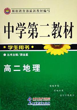 高二地理-中学第二教材-(学生用书)