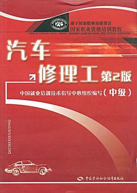 汽车修理工（中级） pdf epub mobi 电子书 下载