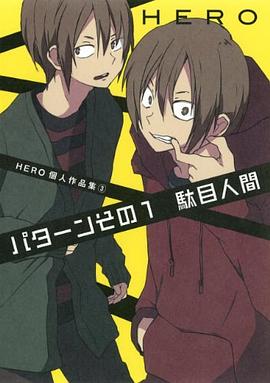 パターンその１駄目人間 pdf epub mobi 下载