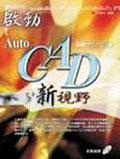 啟動AutoCAD新視野 pdf epub mobi 电子书 下载