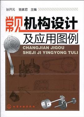 常见机构设计及应用图例 pdf epub mobi 下载