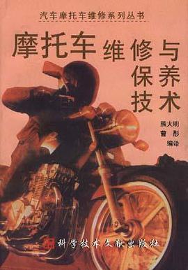 摩托车维修与保养技术 pdf epub mobi 电子书 下载