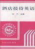 酒店接待英语 pdf epub mobi 电子书 下载