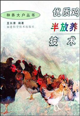 优质鸡半放养技术 pdf epub mobi 电子书 下载