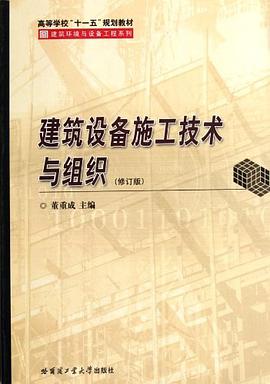建筑设备施工技术与组织