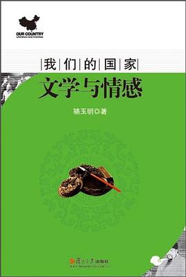 文学与情感 pdf epub mobi 电子书 下载