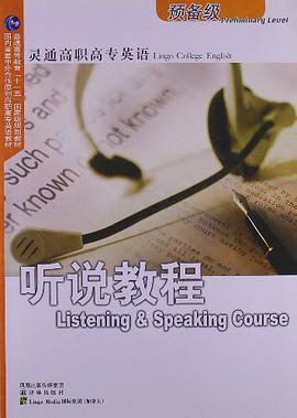 灵通高职高专英语听说教程 pdf epub mobi 电子书 下载