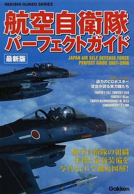 航空自衛隊パーフェクトガイド 2007-2008 pdf epub mobi 电子书 下载