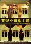 買與不買都上癮 pdf epub mobi 下载