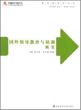 国外领导教育与培训概览 pdf epub mobi 电子书 下载