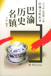 巴渝历史名镇 pdf epub mobi 电子书 下载