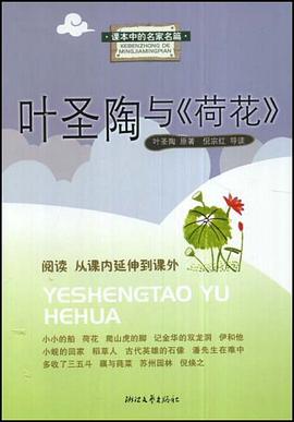 叶圣陶与《荷花》 pdf epub mobi 电子书 下载